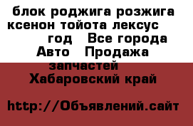 блок роджига розжига ксенон тойота лексус 2011-2017 год - Все города Авто » Продажа запчастей   . Хабаровский край